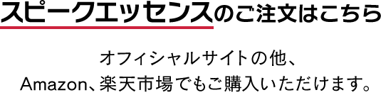 スピークエッセンスのご注文はこちら