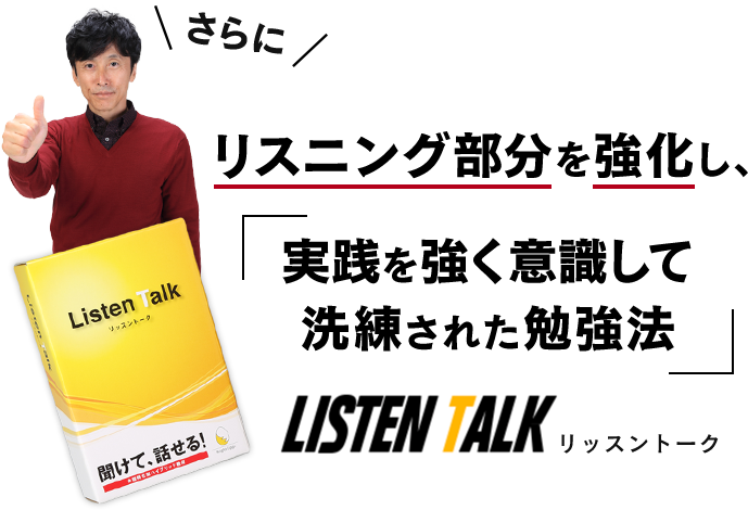 リスニング部分を強化し、「実践を強く意識して洗練された勉強法」 LISTEN TALK