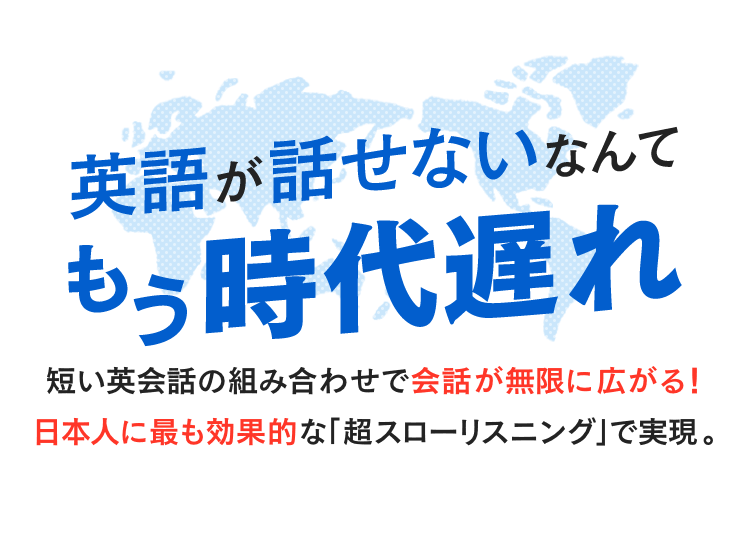 最も効果的な学習法「超スローリスニング」で英語が話せるようになりました！