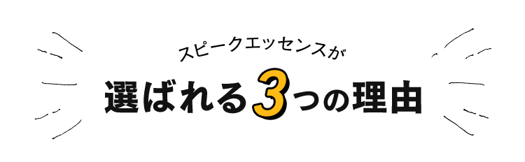 スピークエッセンスが選ばれる3つの理由