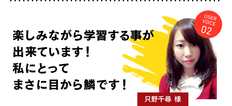 楽しみながら学習する事が出来ています！私にとってまさに目から鱗です！