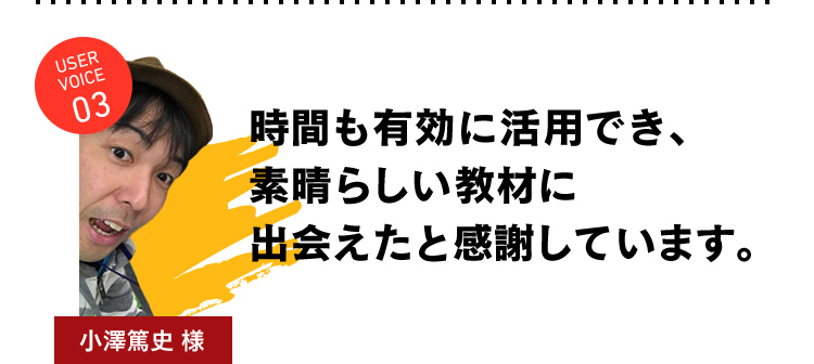 時間も有効に活用でき、素晴らしい教材に出会えたと感謝しています。