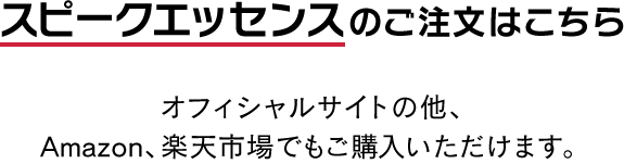 スピークエッセンスのご注文はこちら