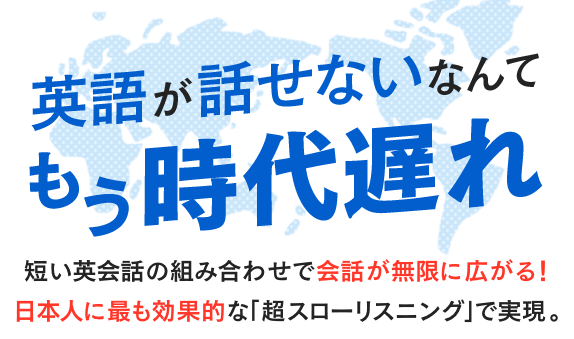 最も効果的な学習法「超スローリスニング」で英語が話せるようになりました！