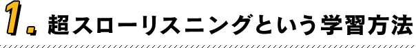 1.超スローリスニングという学習方法