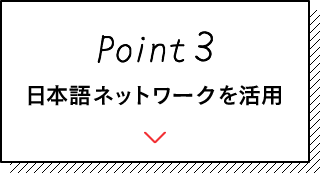 Point3 日本語ネットワークを活用