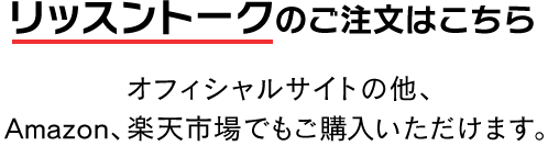 スピークエッセンスのご注文はこちら