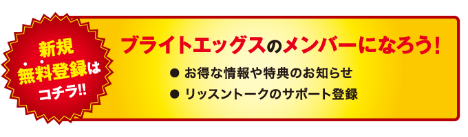 ブライトエッグスのメンバーになろう！